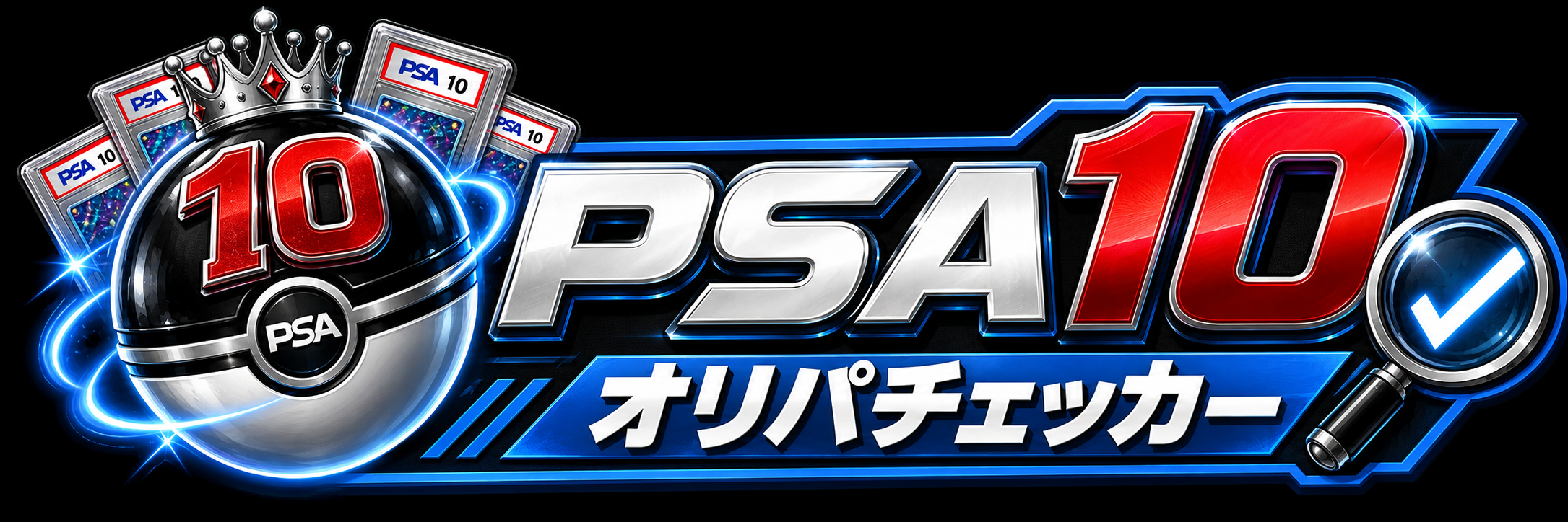 PSA10オリパチェッカー