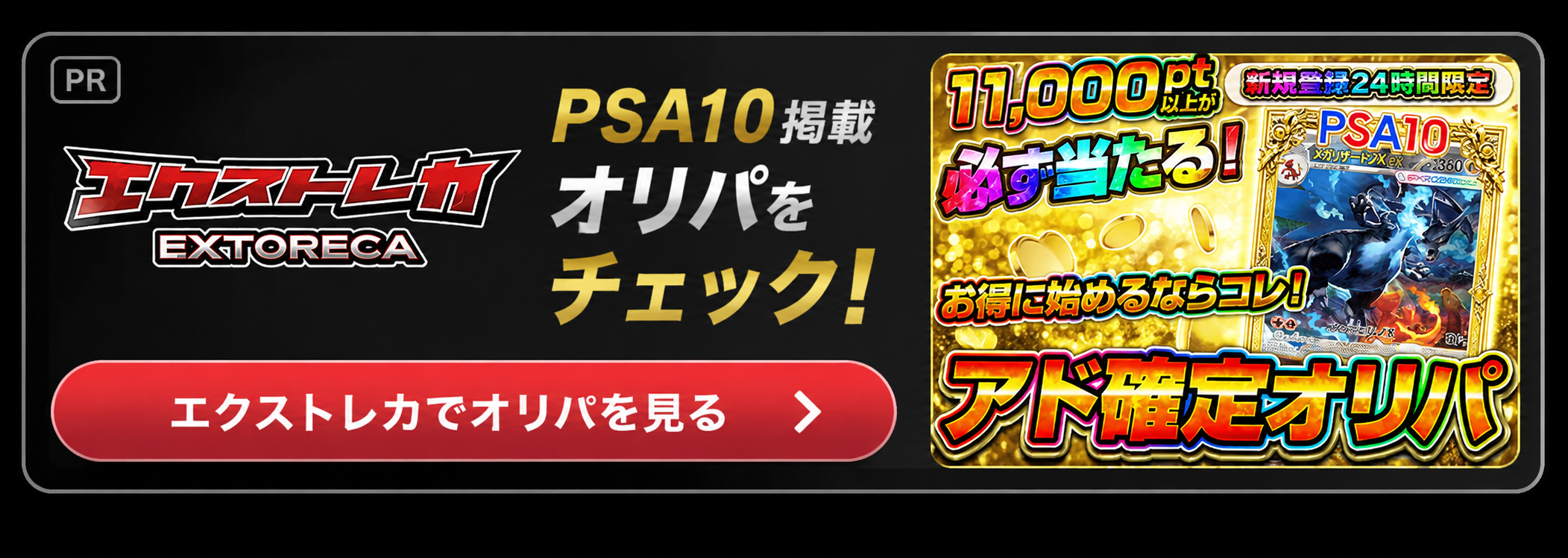 エクストレカ PSA10掲載オリパをチェック